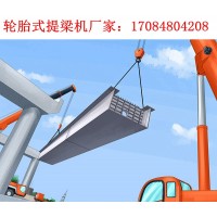 广东阳江轮厂家轮120t胎式提梁机性能稳定