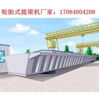 广东清远轮厂家轮胎式提梁机道路桥梁建设单位用
