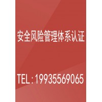 北京企业办理安全风险管理体系认证流程 体系认证周期和条件