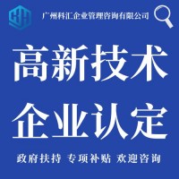 广州科汇高新技术企业认定科技项目申报