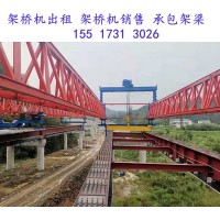 山西阳泉40米180吨架桥机出租公司这款桥机值得入手