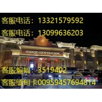缅、甸小勐拉环球厅集团热-线电话133-2157-9592