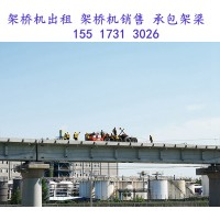 四川遂宁架桥机厂家选择架桥机的限制因素及依据