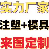 德州注塑加工定制厂家承接注塑定制开模