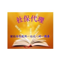 广州社保代理公司 广州劳务派遣优势 广州代缴社保 广州公司代发工资 广州去哪办社保