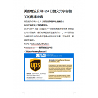 美国物流公司ups已提交元宇宙相关的商标申请