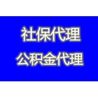 杭州社保可以代缴吗？代办杭州五险一金，杭州公积金代交