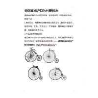 美国商标近似的判断标准